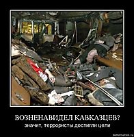 ВОЗНЕНАВИДЕЛ КАВКАЗЦЕВ? значит, террористы достигли цели