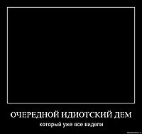ОЧЕРЕДНОЙ ИДИОТСКИЙ ДЕМ который уже все видели