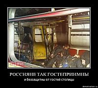 РОССИЯНЕ ТАК ГОСТЕПРИИМНЫ и беззащитны от гостей столицы