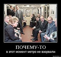 ПОЧЕМУ-ТО в этот момент метро не взорвали
