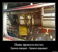 Наше правительство. Громко говорит - Громко взрывает