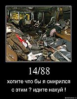 14/88 хотите что бы я смирился с этим ? идите нахуй !