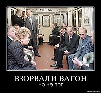 ВЗОРВАЛИ ВАГОН но не тот