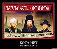 БОГА НЕТ политика есть
