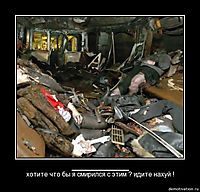 ______ хотите что бы я смирился с этим ? идите нахуй !