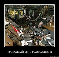 ПРОДОЛЖАЙ БЫТЬ ТОЛЕРАНТНЫМ 
