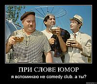 ПРИ СЛОВЕ ЮМОР я вспоминаю не comedy club. а ты?