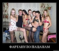 ФАРТАНУЛО ПАЦАНАМ 