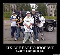 ИХ ВСЕ РАВНО ВЗОРВУТ вместе с остальными