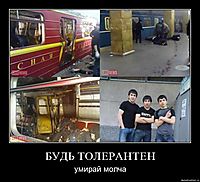 БУДЬ ТОЛЕРАНТЕН умирай молча