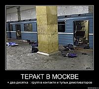 ТЕРАКТ В МОСКВЕ + два десятка  : групп в контакте и тупых демотиваторов