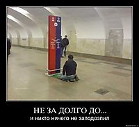 НЕ ЗА ДОЛГО ДО... и никто ничего не заподозпил