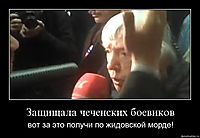 Защищала чеченских боевиков вот за это получи по жидовской морде!