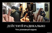 ДЕЙСТВУЙ РАДИКАЛЬНО Чти уголовный кодекс