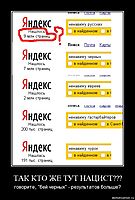 ТАК КТО ЖЕ ТУТ НАЦИСТ??? говорите, "бей черных" - результатов больше?