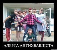 АЛЕРТА АНТИХВАШИСТА 
