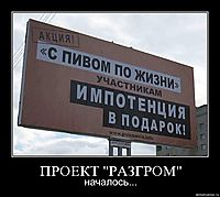 ПРОЕКТ "РАЗГРОМ" началось...