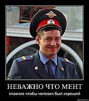 НЕВАЖНО ЧТО МЕНТ главное чтобы человек был хороший