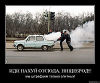 ИДИ НАХУЙ ОТСЮДА, НИЩЕБРОД!!! мы штрафуем только элитных!