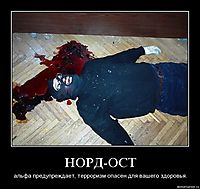 НОРД-ОСТ альфа предупреждает, терроризм опасен для вашего здоровья.