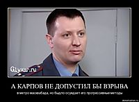 А КАРПОВ НЕ ДОПУСТИЛ БЫ ВЗРЫВА в метро масквабада, но быдло осуждает его прогрессивные методы