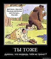 ТЫ ТОЖЕ думаеш, что медведь тебя не тронет?