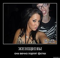 ЖЕНЩИНЫ они вечно портят фотки