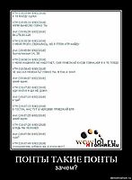 ПОНТЫ ТАКИЕ ПОНТЫ зачем?