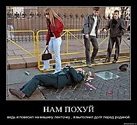 НАМ ПОХУЙ ведь я повесил на машину ленточку , я выполнил долг перед родиной.