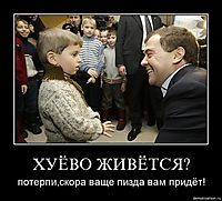 ХУЁВО ЖИВЁТСЯ? потерпи,скора ваще пизда вам придёт!