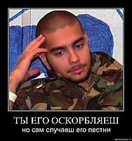 ТЫ ЕГО ОСКОРБЛЯЕШ но сам случаеш его пестни