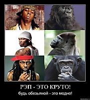 РЭП - ЭТО КРУТО! будь обезьяной - это модно!