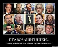 ПЃАВОЗАЩИТНИКИ... Поцчему кѓоме нас никто не защищает ѓусских? Оно нам надо!?