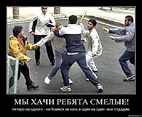 МЫ ХАЧИ РЕБЯТА СМЕЛЫЕ! пятеро на одного - не боимся ни кого,а один на один -все отдадим.