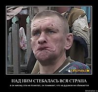 НАД НИМ СТЕБАЛАСЬ ВСЯ СТРАНА а он никому зла не пожелал, он понимает, что на дураков не обижаются
