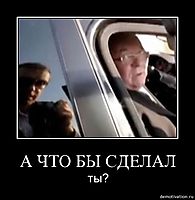 А ЧТО БЫ СДЕЛАЛ ты?