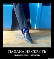 ПАЦАНА НЕ СКРЫТЬ за широкими штанами