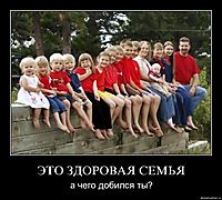 ЭТО ЗДОРОВАЯ СЕМЬЯ а чего добился ты?