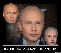 ПУТЕНИЗМ ЗАРАЖАЕТ НЕЗАМЕТНО 