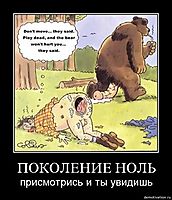 ПОКОЛЕНИЕ НОЛЬ присмотрись и ты увидишь