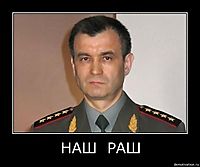 НАШ  РАШ 