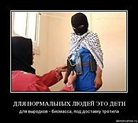 ДЛЯ НОРМАЛЬНЫХ ЛЮДЕЙ ЭТО ДЕТИ для выродков - биомасса, под доставку тротила