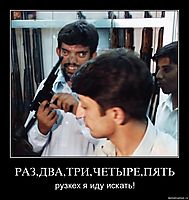 РАЗ,ДВА,ТРИ,ЧЕТЫРЕ,ПЯТЬ рузкех я иду искать!