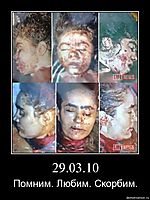 29.03.10 Помним. Любим. Скорбим.