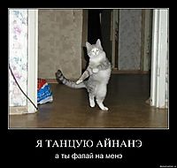 Я ТАНЦУЮ АЙНАНЭ а ты фапай на менэ