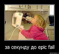 за секунду до epic fail 