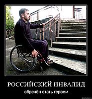РОССИЙСКИЙ ИНВАЛИД обречён стать героем