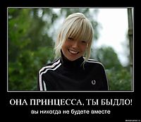 ОНА ПРИНЦЕССА, ТЫ БЫДЛО! вы никогда не будете вместе
