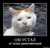 ОН УСТАЛ от тупых демотиваторов