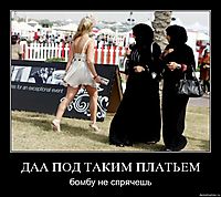 ДАА ПОД ТАКИМ ПЛАТЬЕМ бомбу не спрячешь